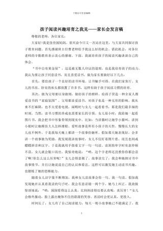 孩子阅读兴趣培养之我见——家长会发言稿