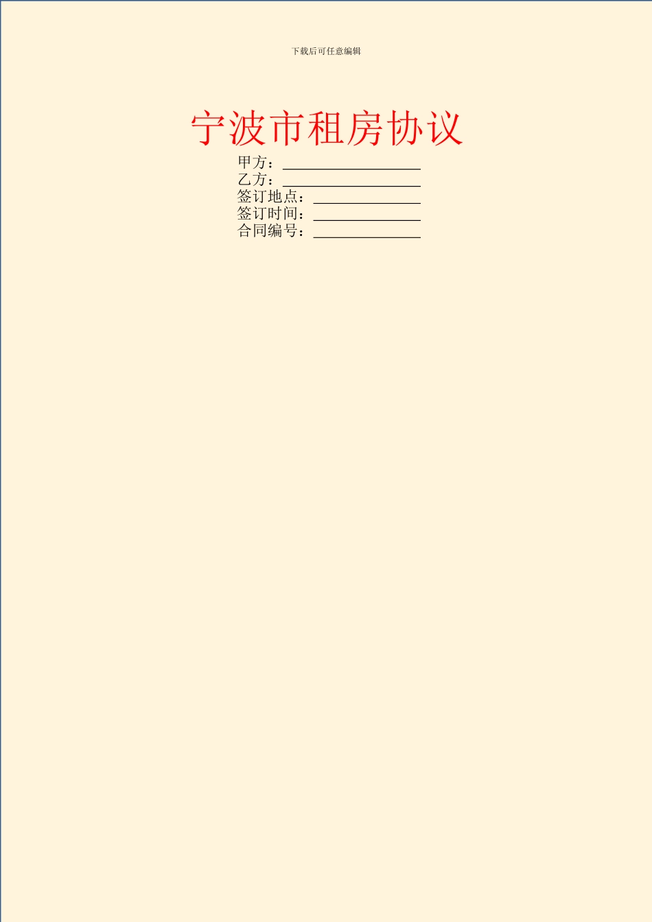 宁波市租房协议_第1页