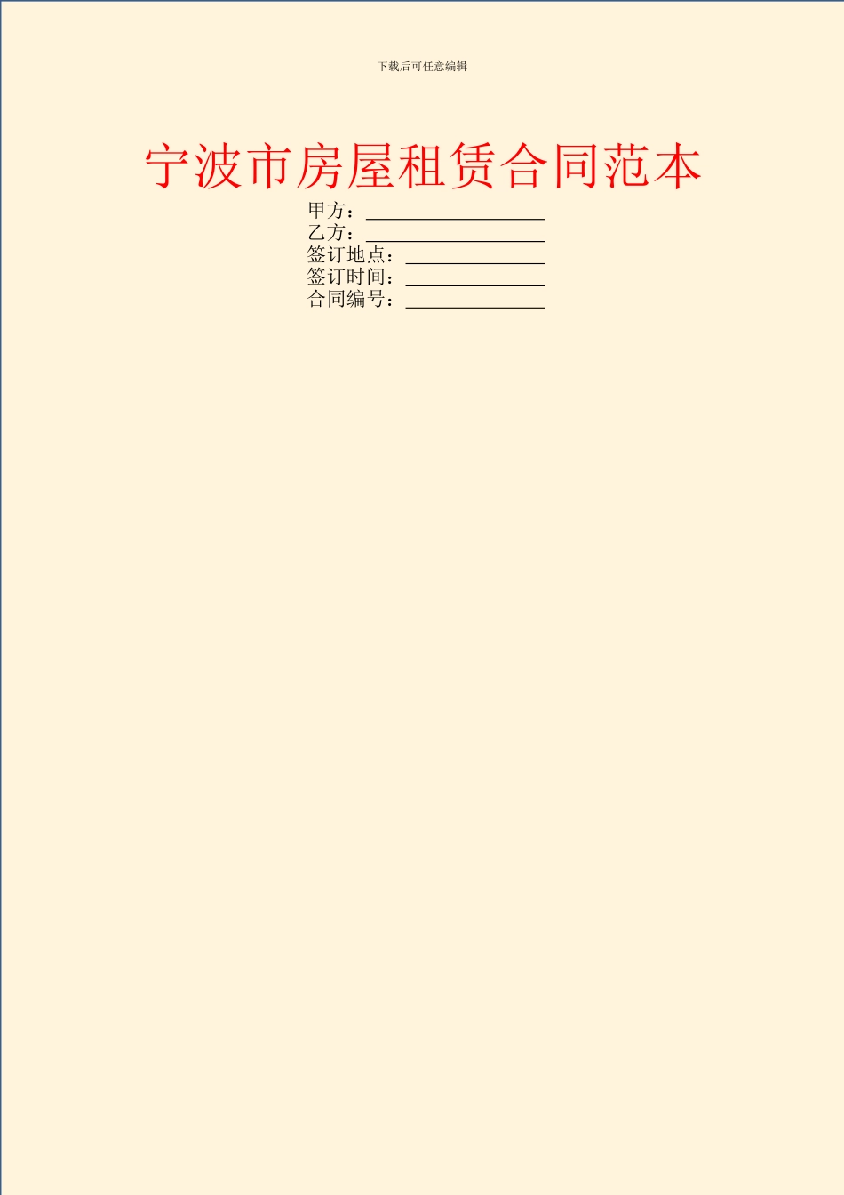 宁波市房屋租赁合同范本_第1页