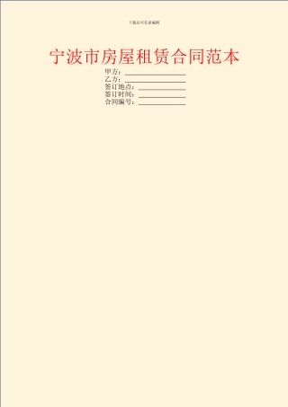 宁波市房屋租赁合同范本