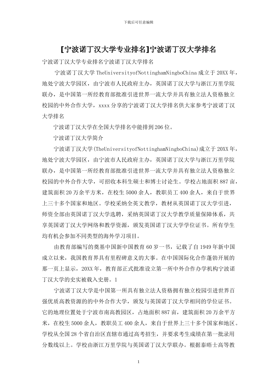 宁波诺丁汉大学排名_第1页