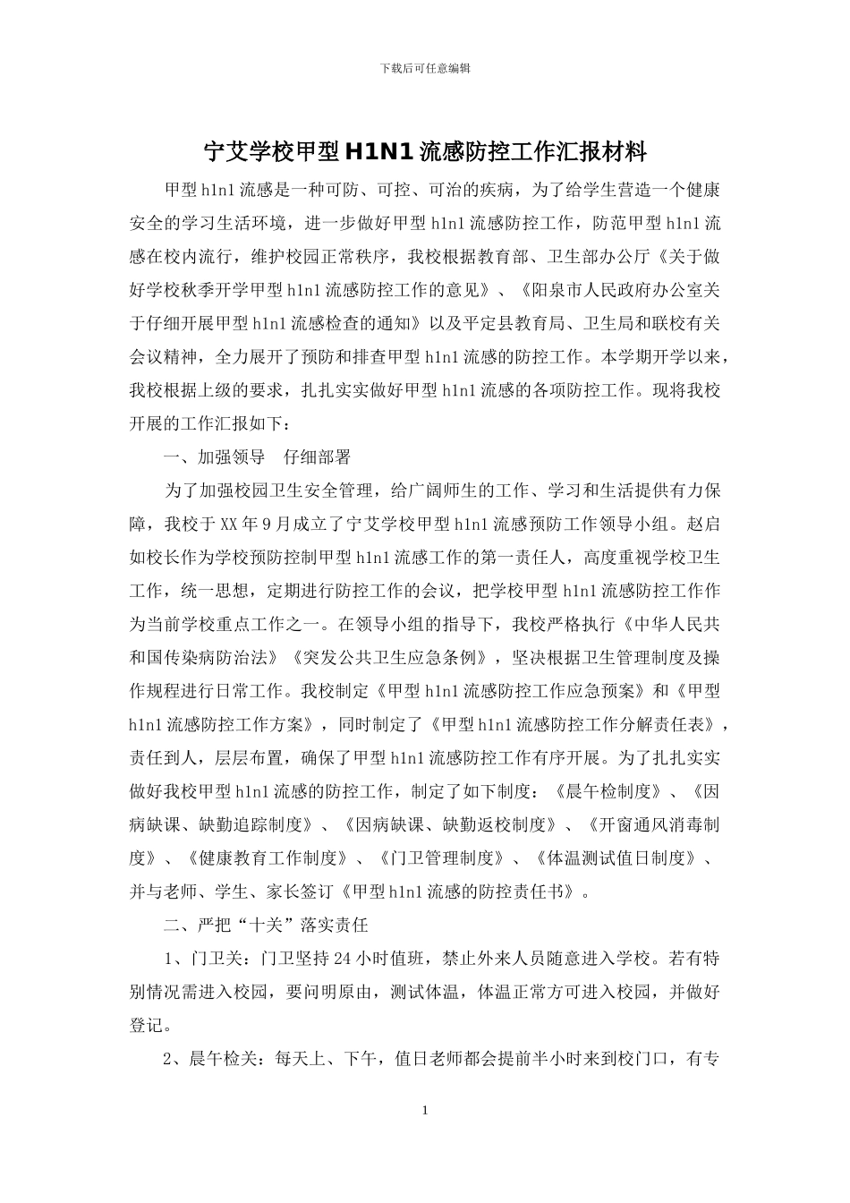 宁艾学校甲型H1N1流感防控工作汇报材料_第1页