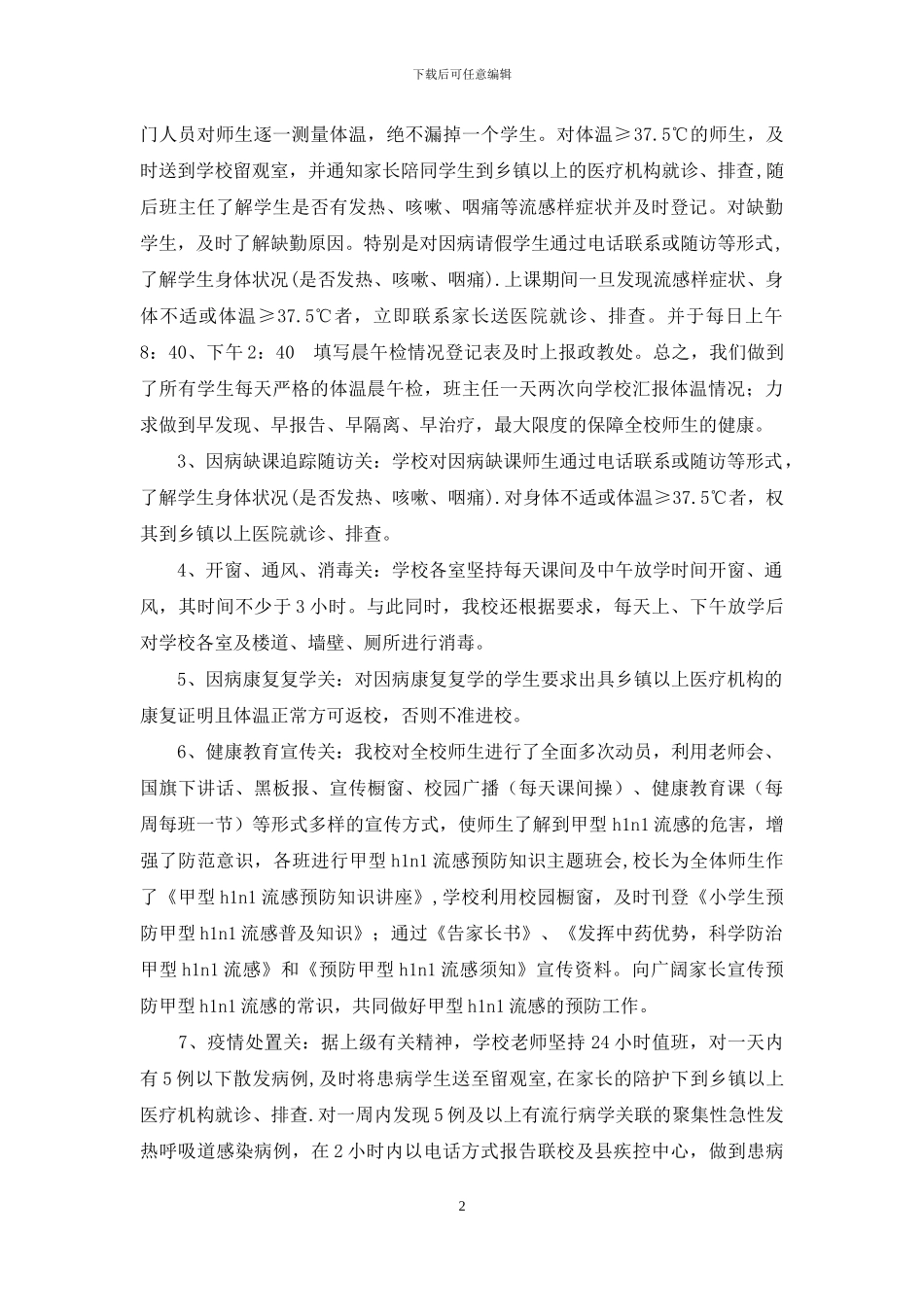 宁艾学校甲型H1N1流感防控工作汇报材料_第2页