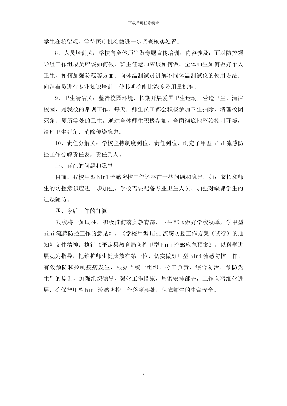 宁艾学校甲型H1N1流感防控工作汇报材料_第3页
