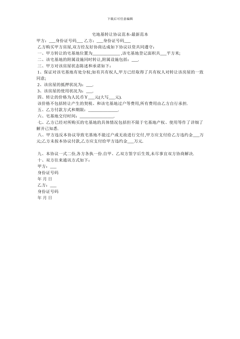 宅地基转让协议范本_第1页