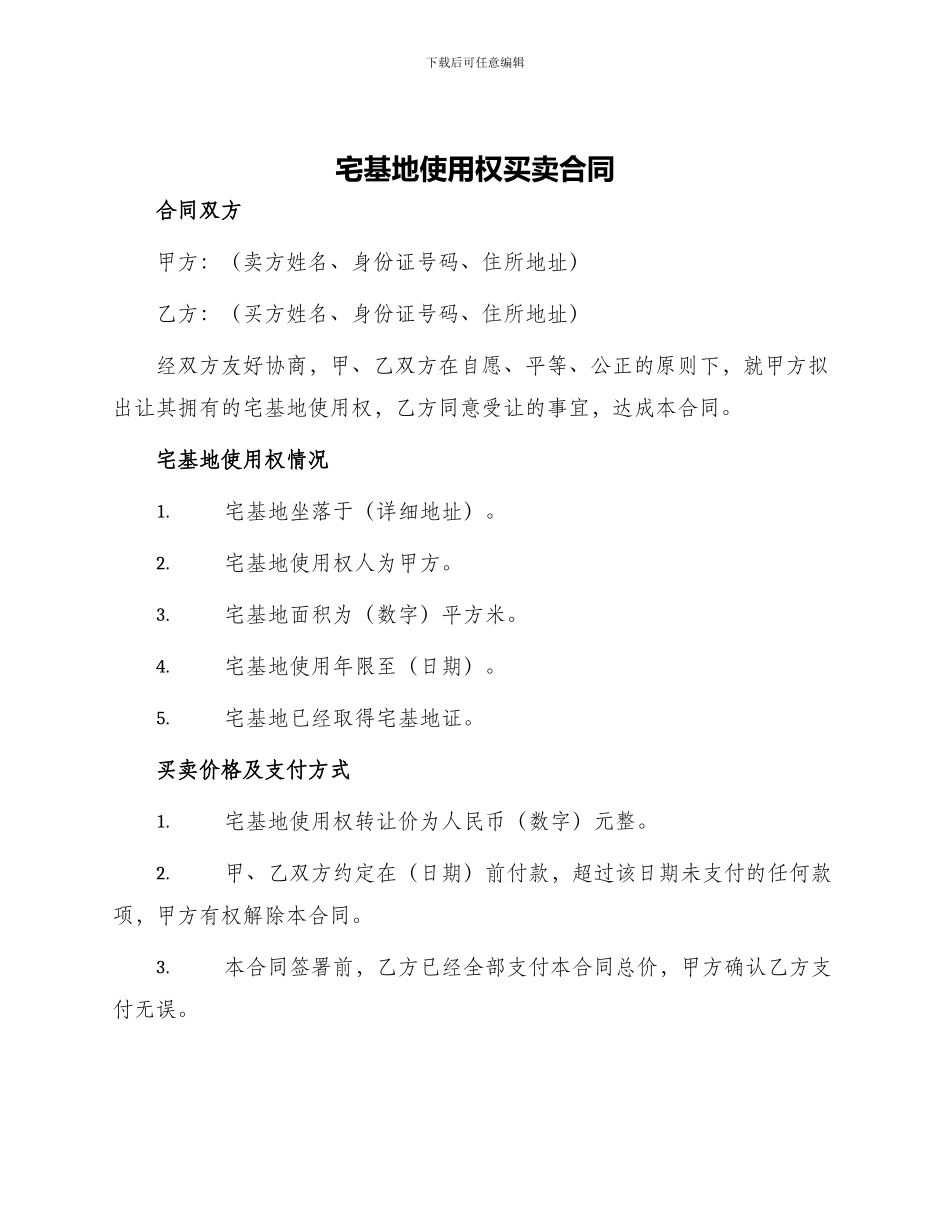 宅基地使用权买卖合同_第1页