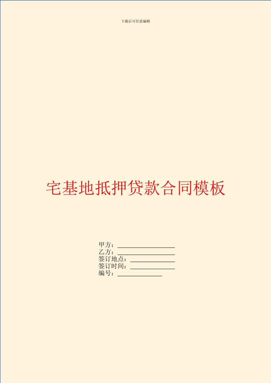 宅基地抵押贷款合同模板_第1页