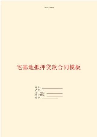 宅基地抵押贷款合同模板