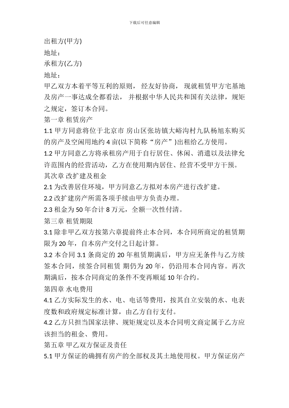 宅基地房屋租赁协议_第2页