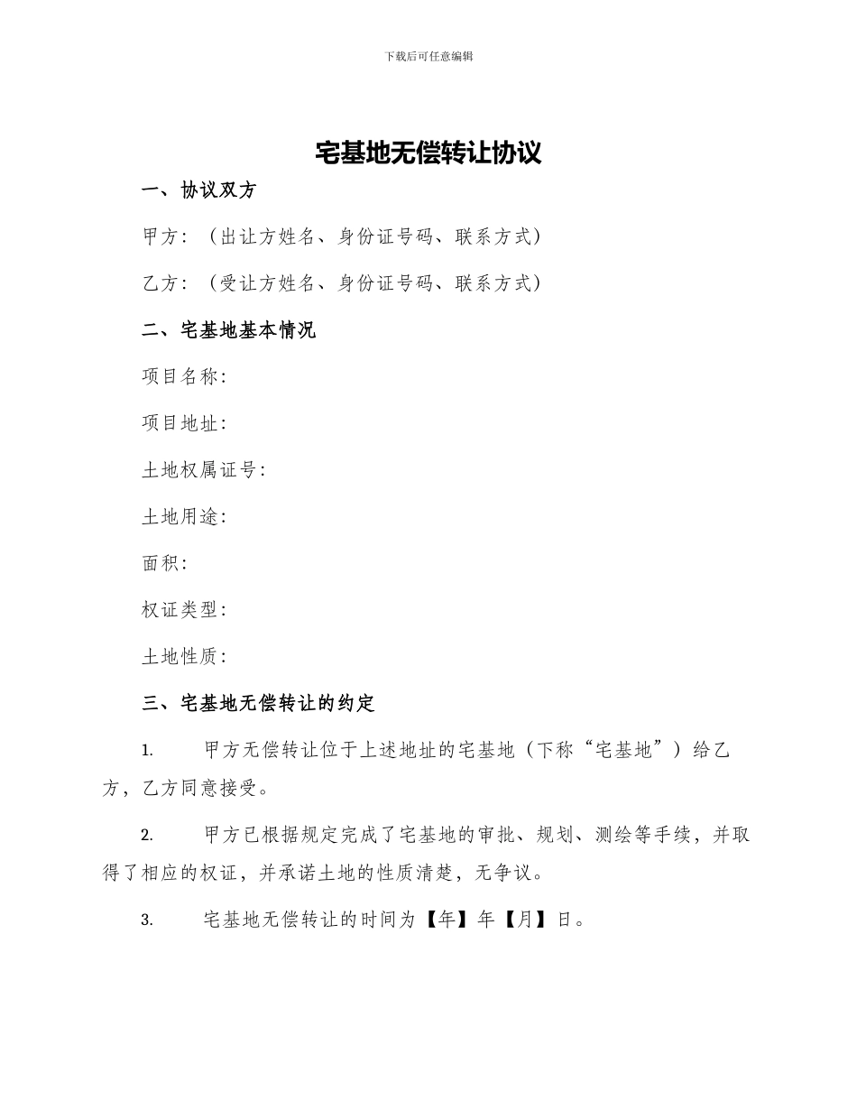 宅基地无偿转让协议_第1页