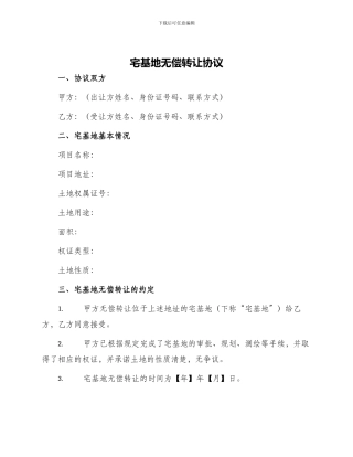 宅基地无偿转让协议
