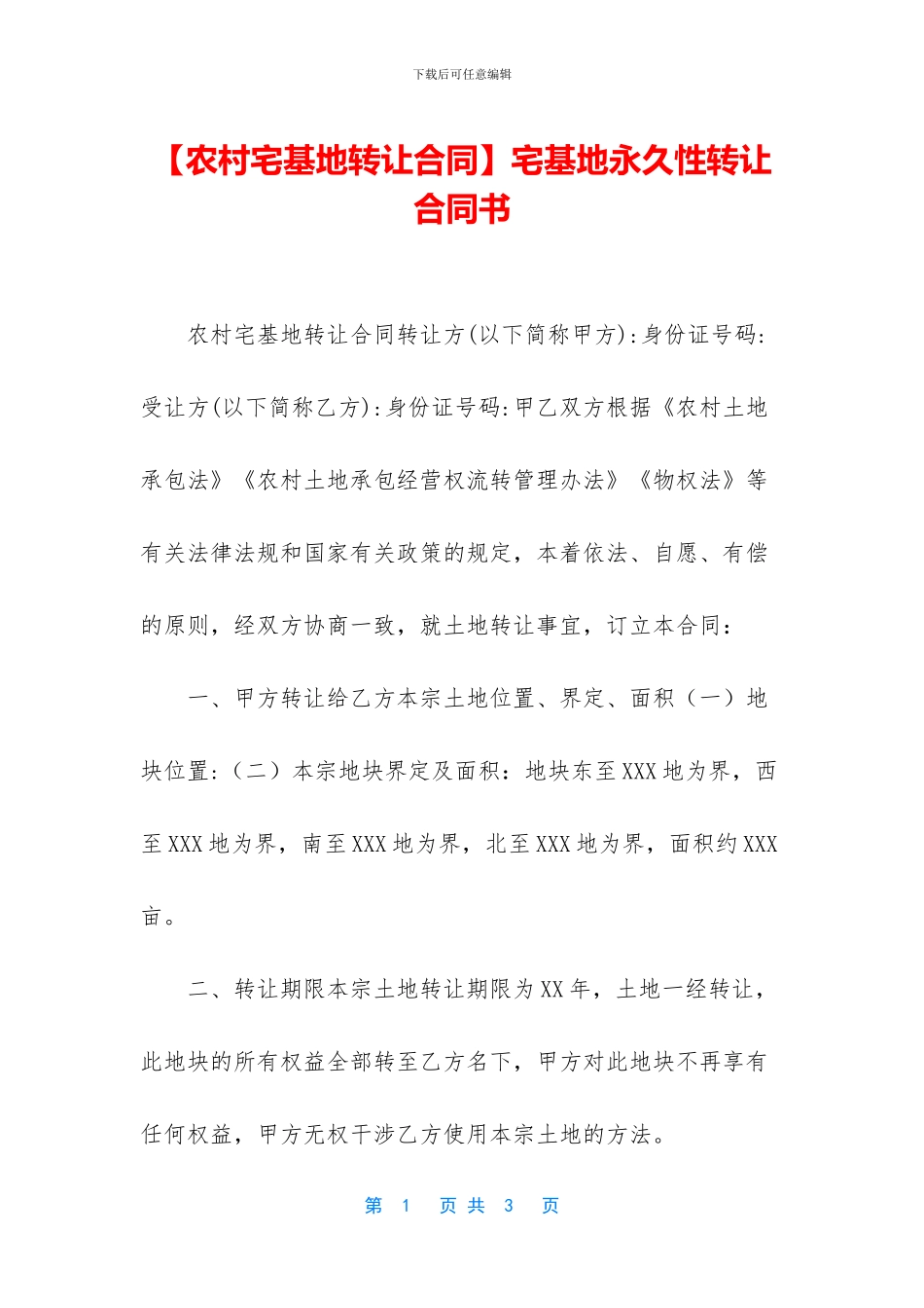 宅基地永久性转让合同书_第1页