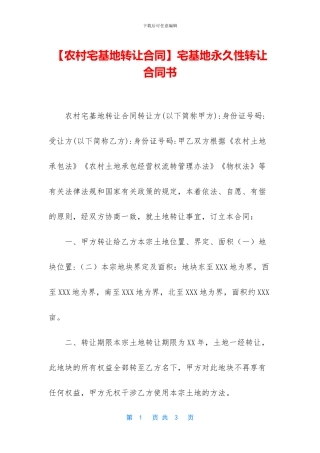宅基地永久性转让合同书