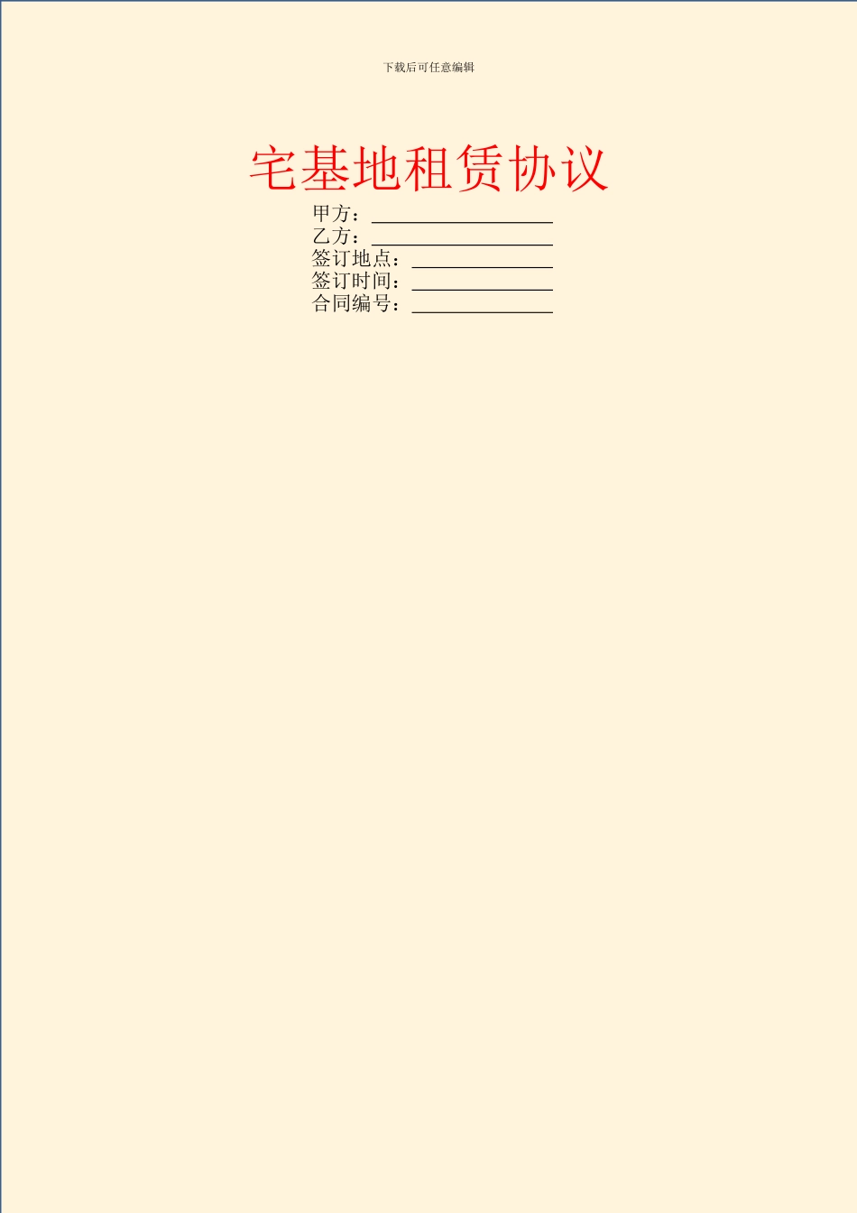 宅基地租赁协议_第1页