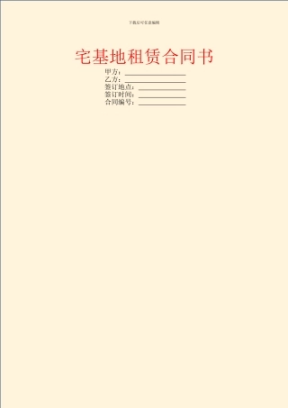 宅基地租赁合同书