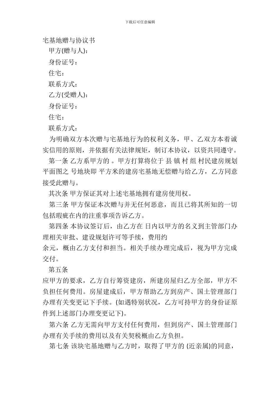 宅基地赠与协议书_第2页