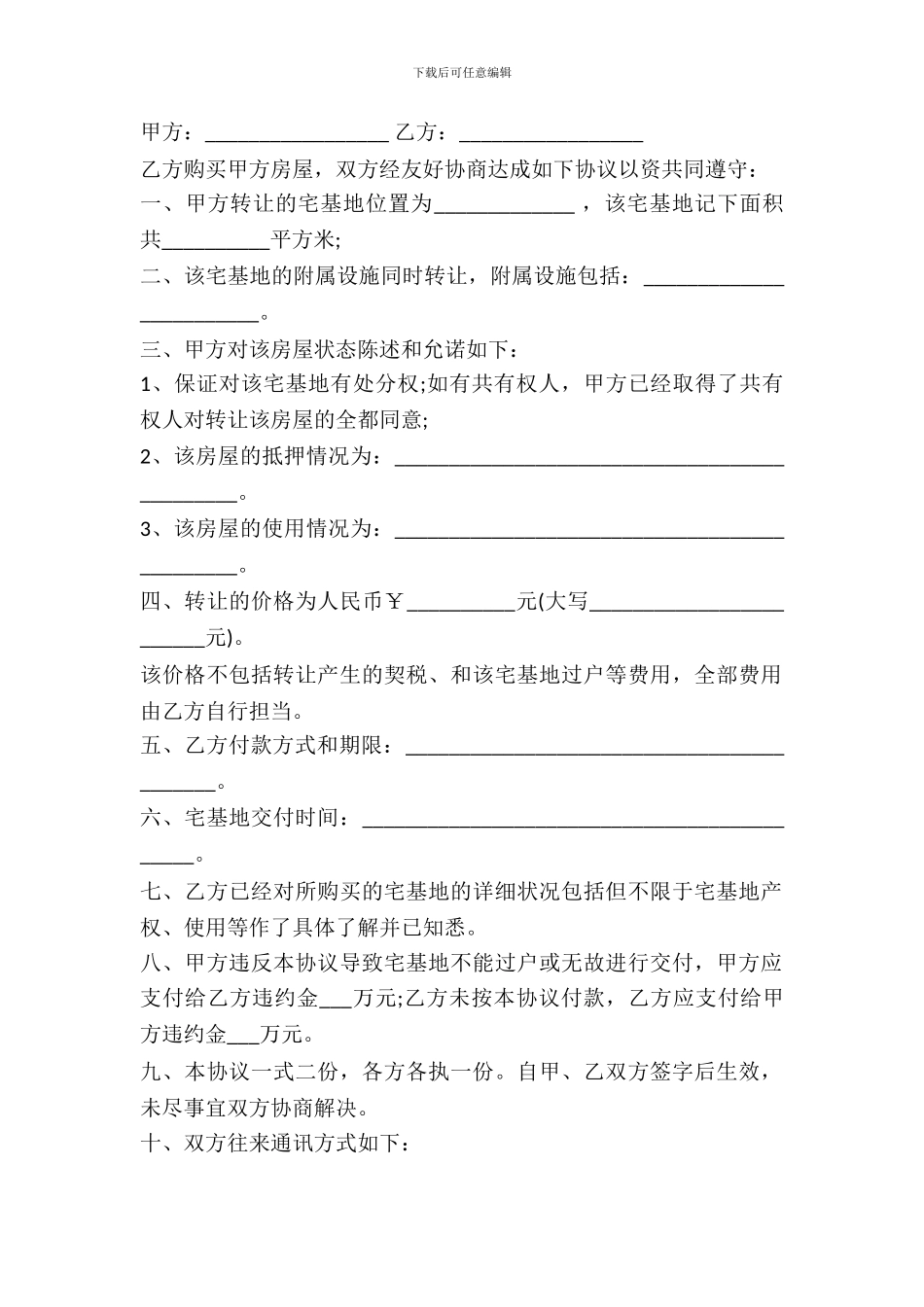 宅基地转让协议书范本通用版_第2页