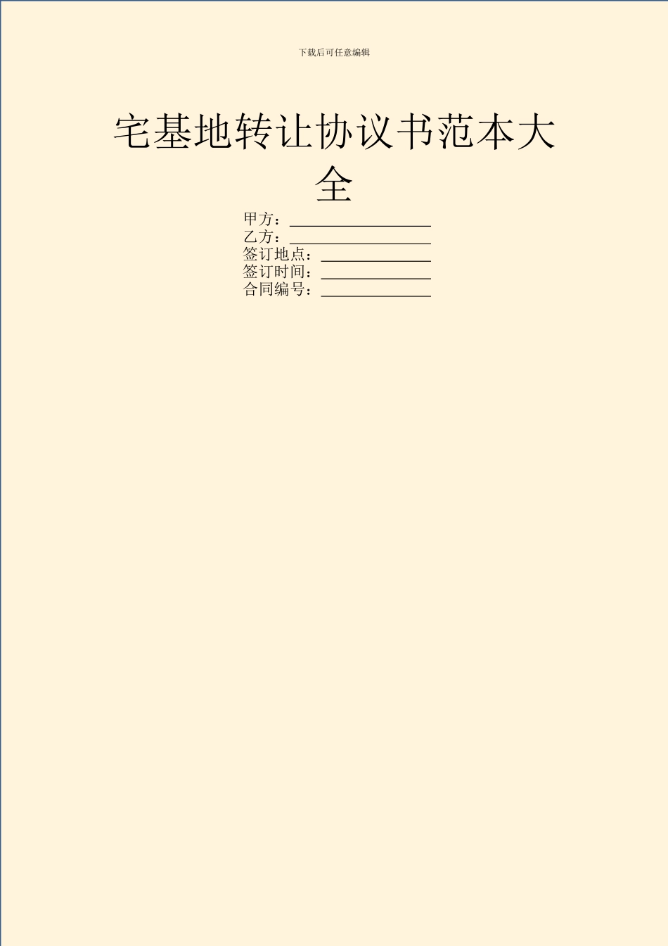 宅基地转让协议书范本大全_第1页