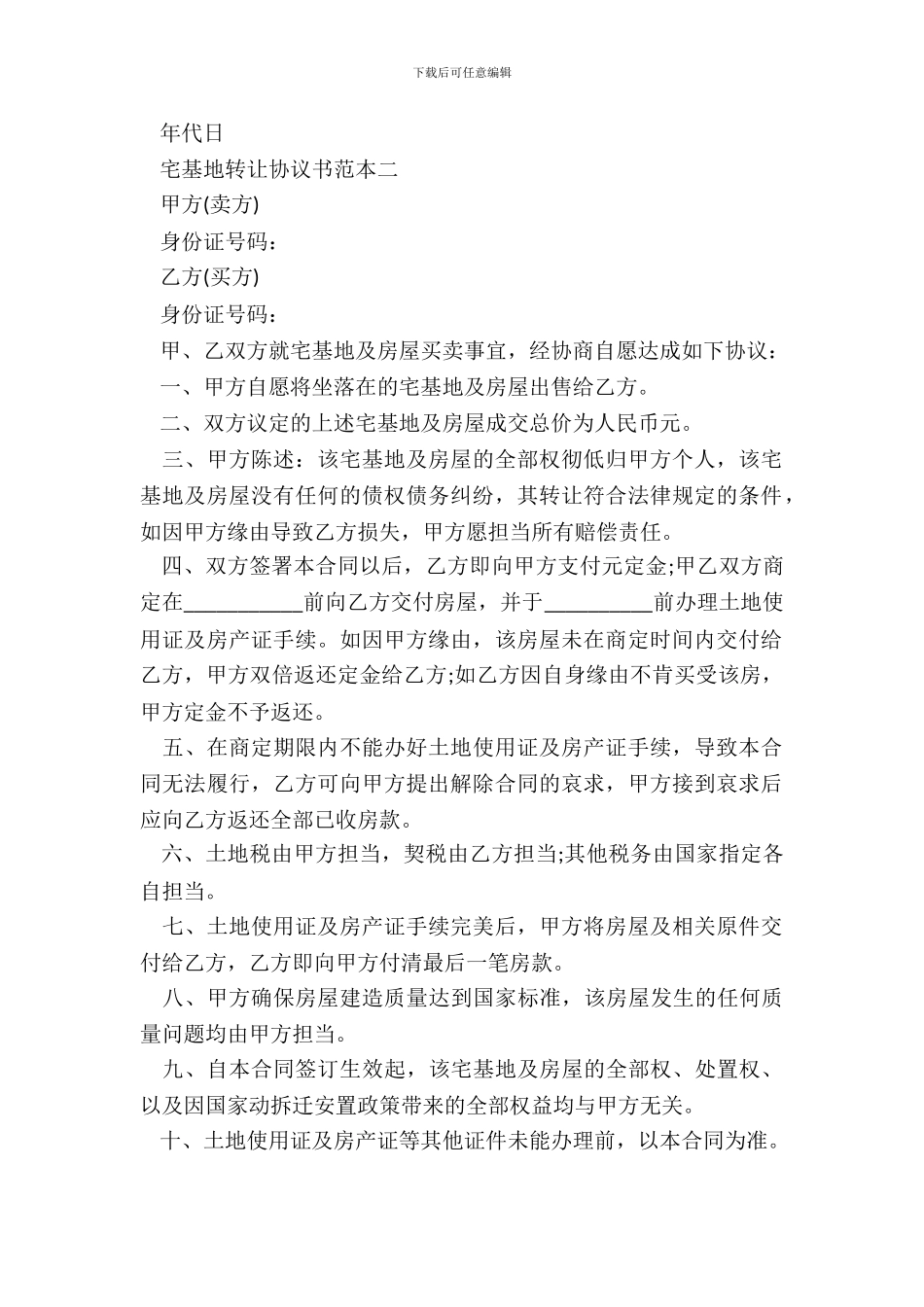 宅基地转让协议书范本大全_第3页