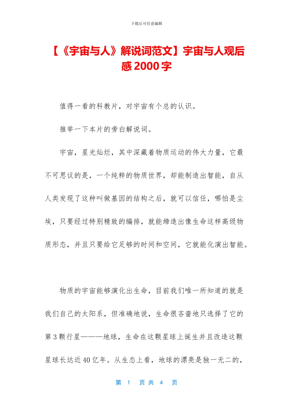 宇宙与人观后感2000字_第1页