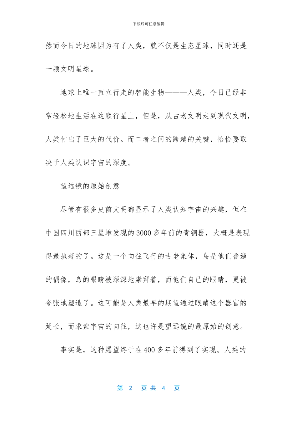 宇宙与人观后感2000字_第2页