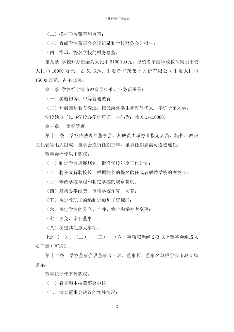 宁波华茂外国语学校章程_第2页