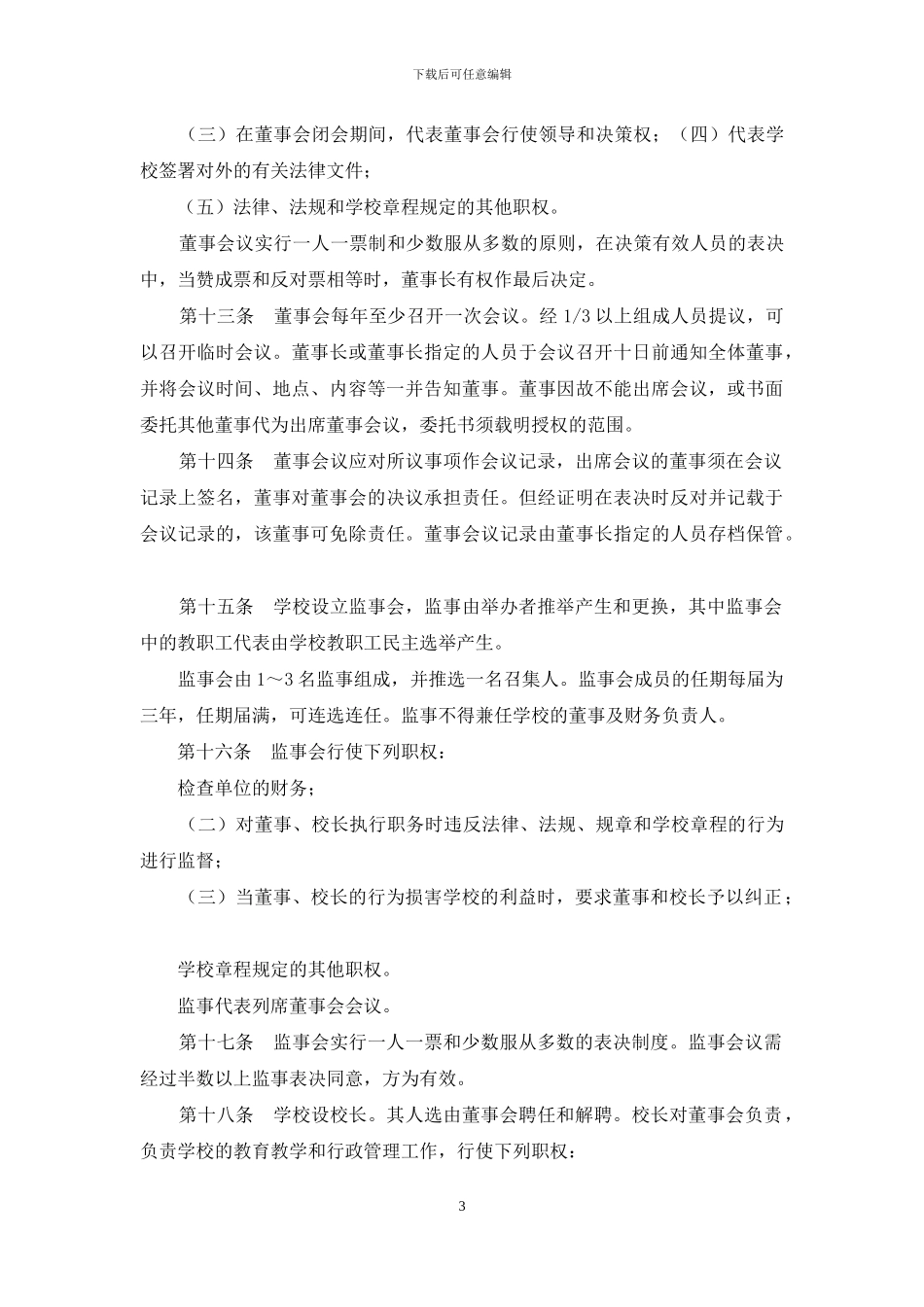 宁波华茂外国语学校章程_第3页