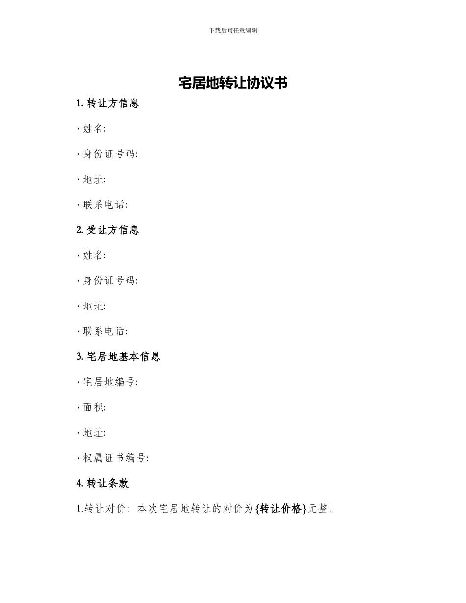 宅居地转让协议书_第1页