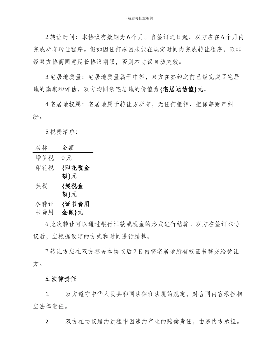宅居地转让协议书_第2页