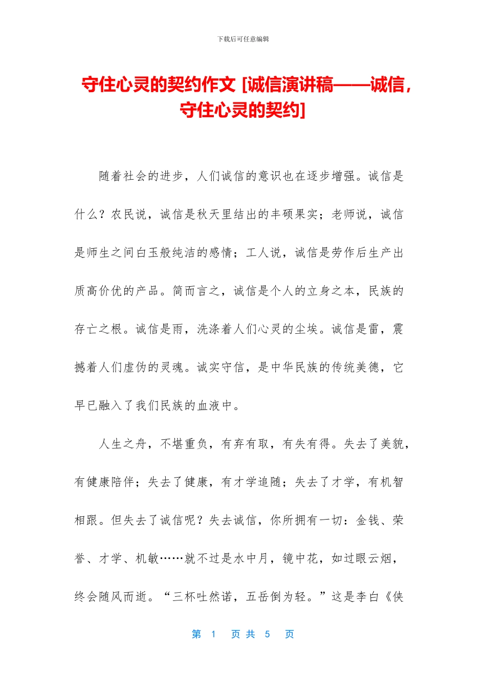 守住心灵的契约作文_第1页