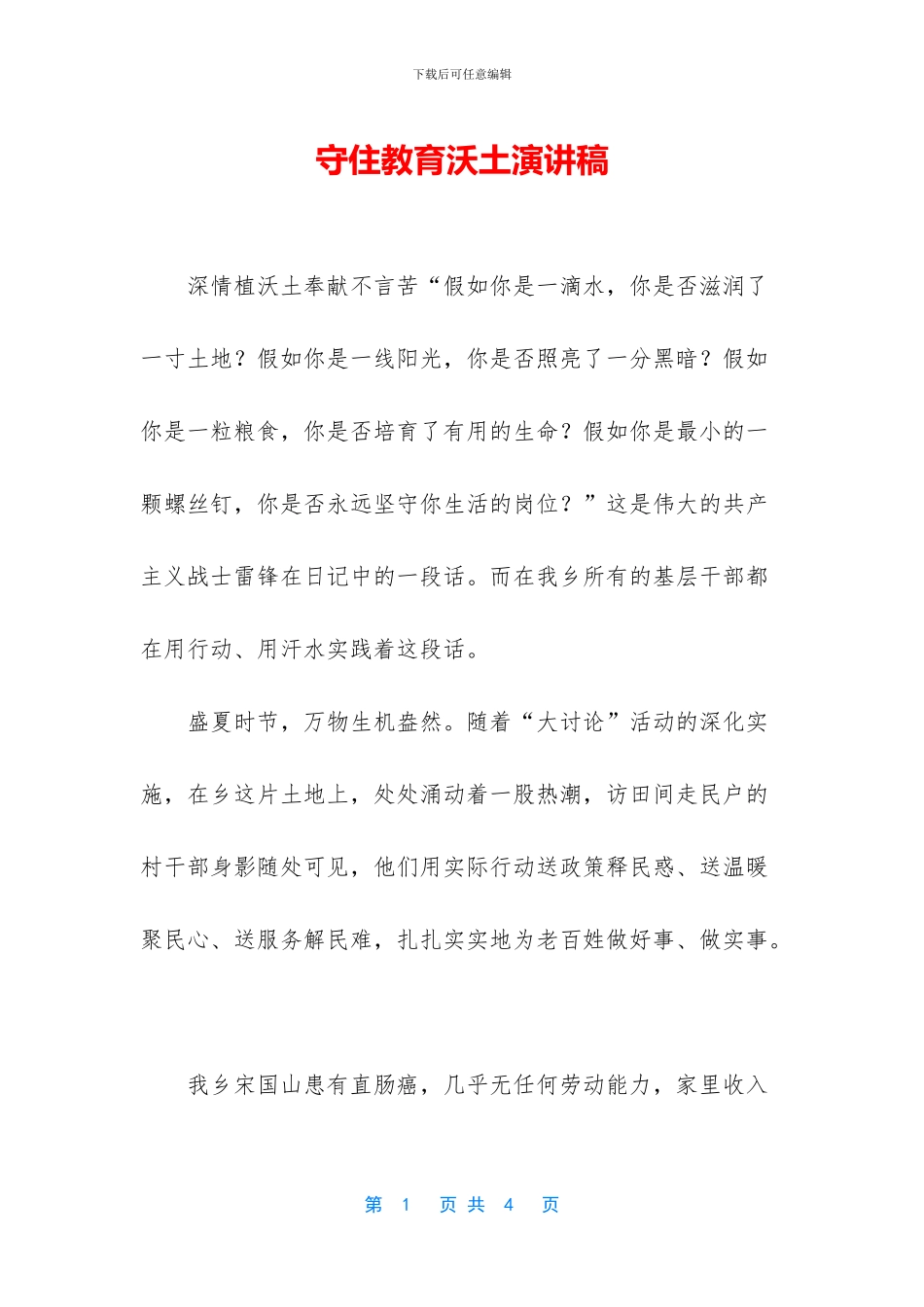 守住教育沃土演讲稿_第1页