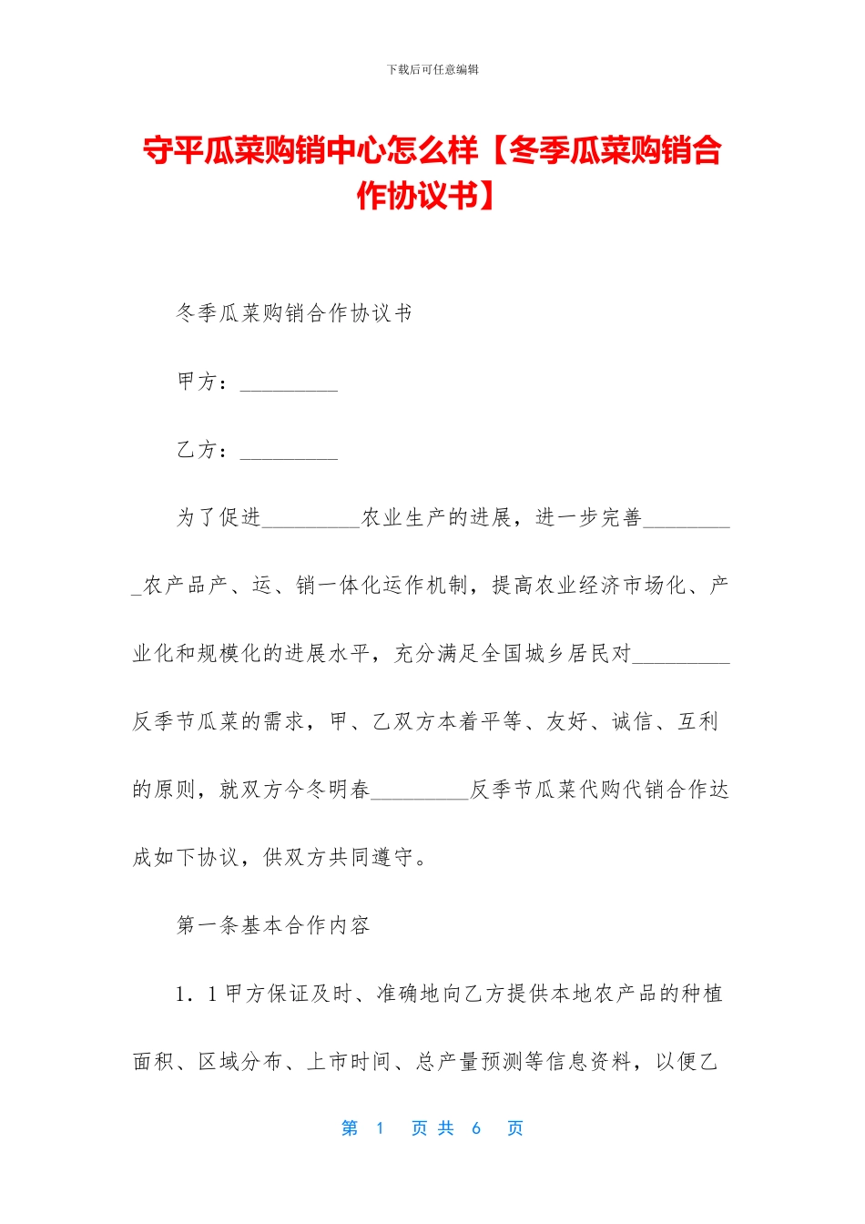 守平瓜菜购销中心怎么样_第1页