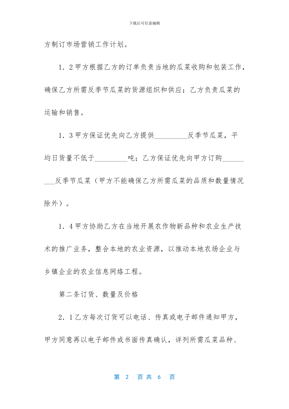 守平瓜菜购销中心怎么样_第2页