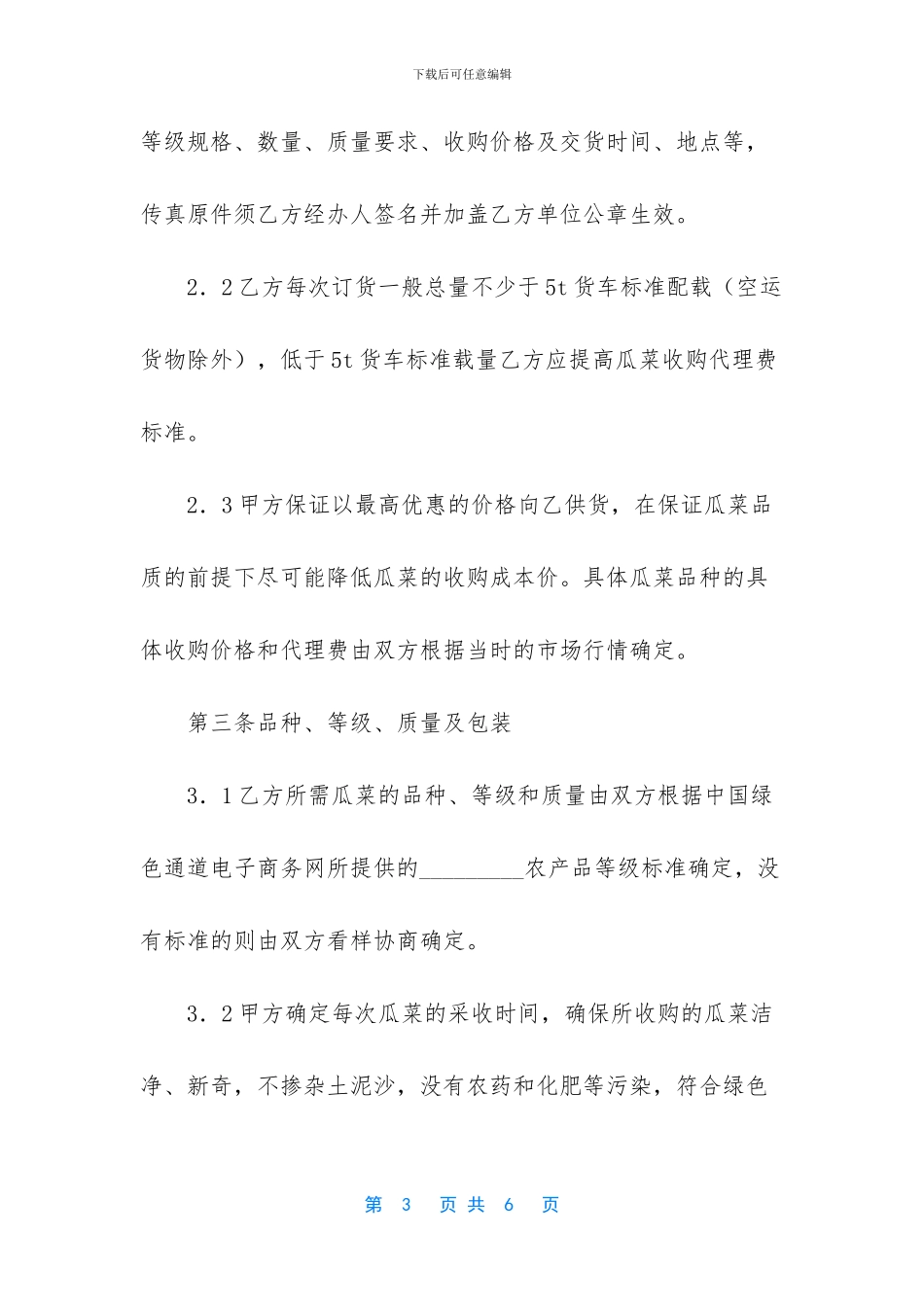 守平瓜菜购销中心怎么样_第3页