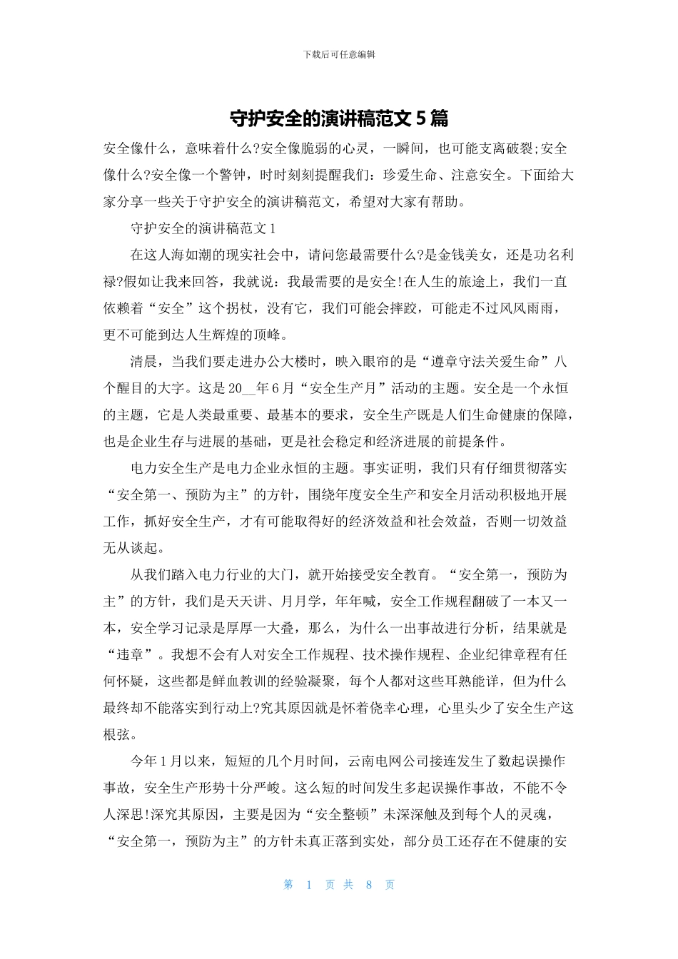 守护安全的演讲稿范文5篇_第1页