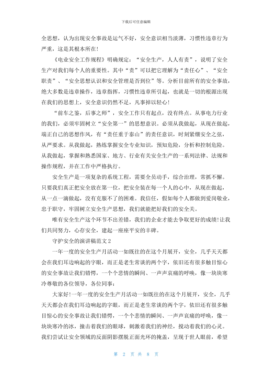 守护安全的演讲稿范文5篇_第2页