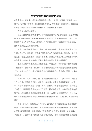 守护安全的演讲稿范文5篇