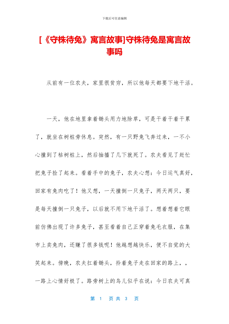 守株待兔是寓言故事吗_第1页