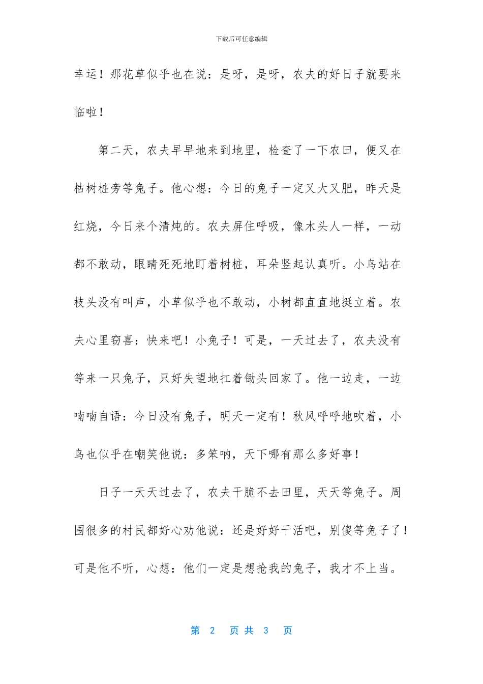 守株待兔是寓言故事吗_第2页