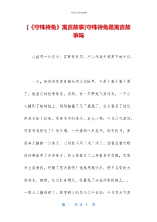 守株待兔是寓言故事吗