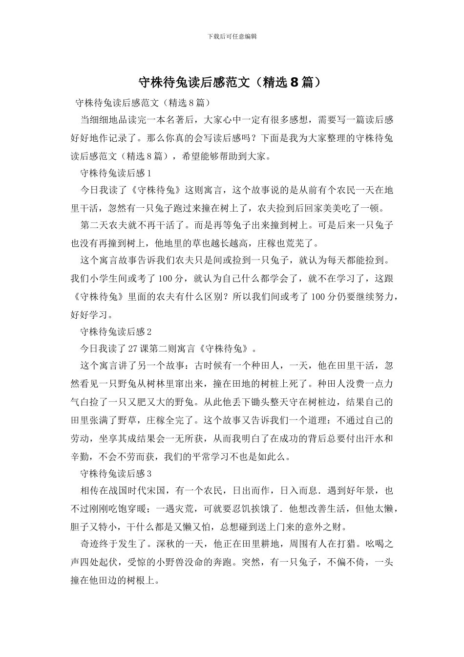 守株待兔读后感范文_第1页