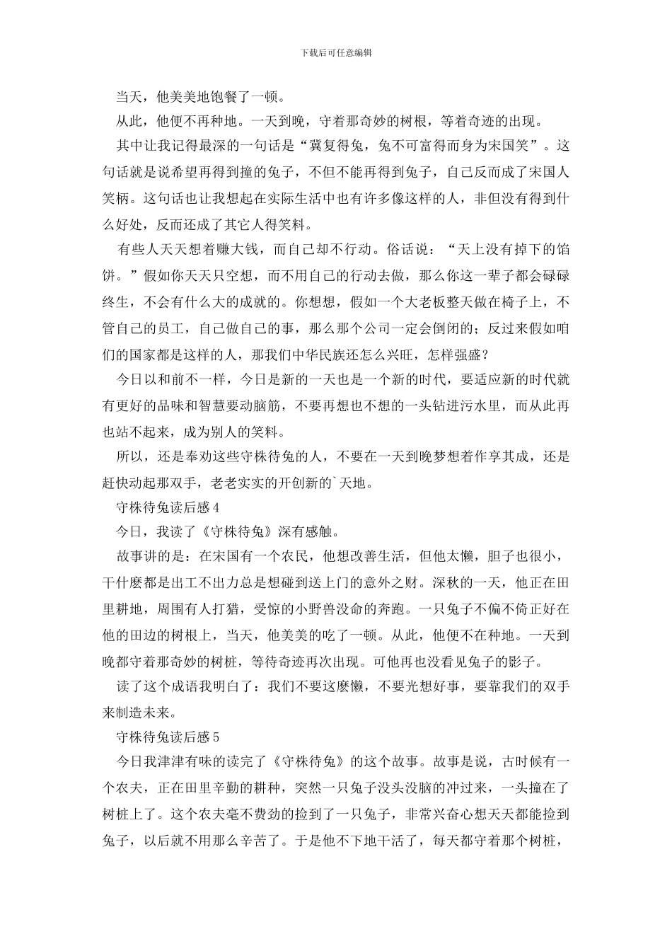 守株待兔读后感范文_第2页