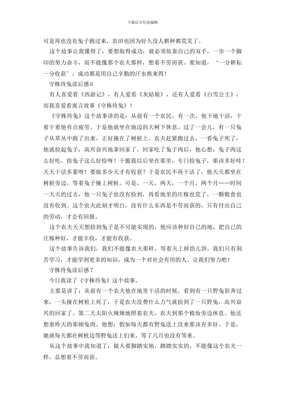 守株待兔读后感范文_第3页