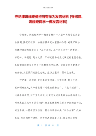 守纪律讲规矩勇担当有作为发言材料