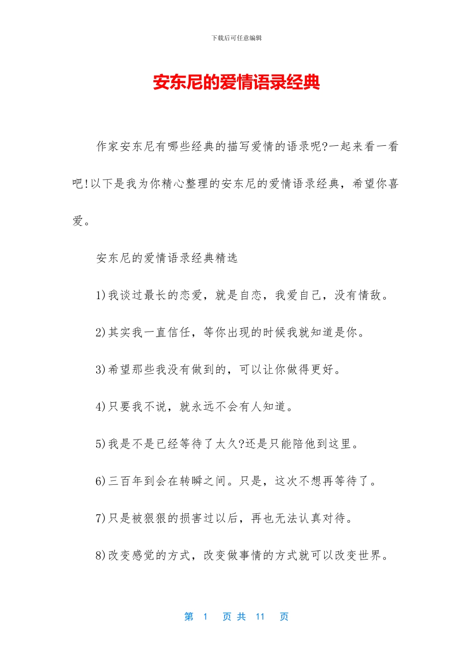 安东尼的爱情语录经典_第1页