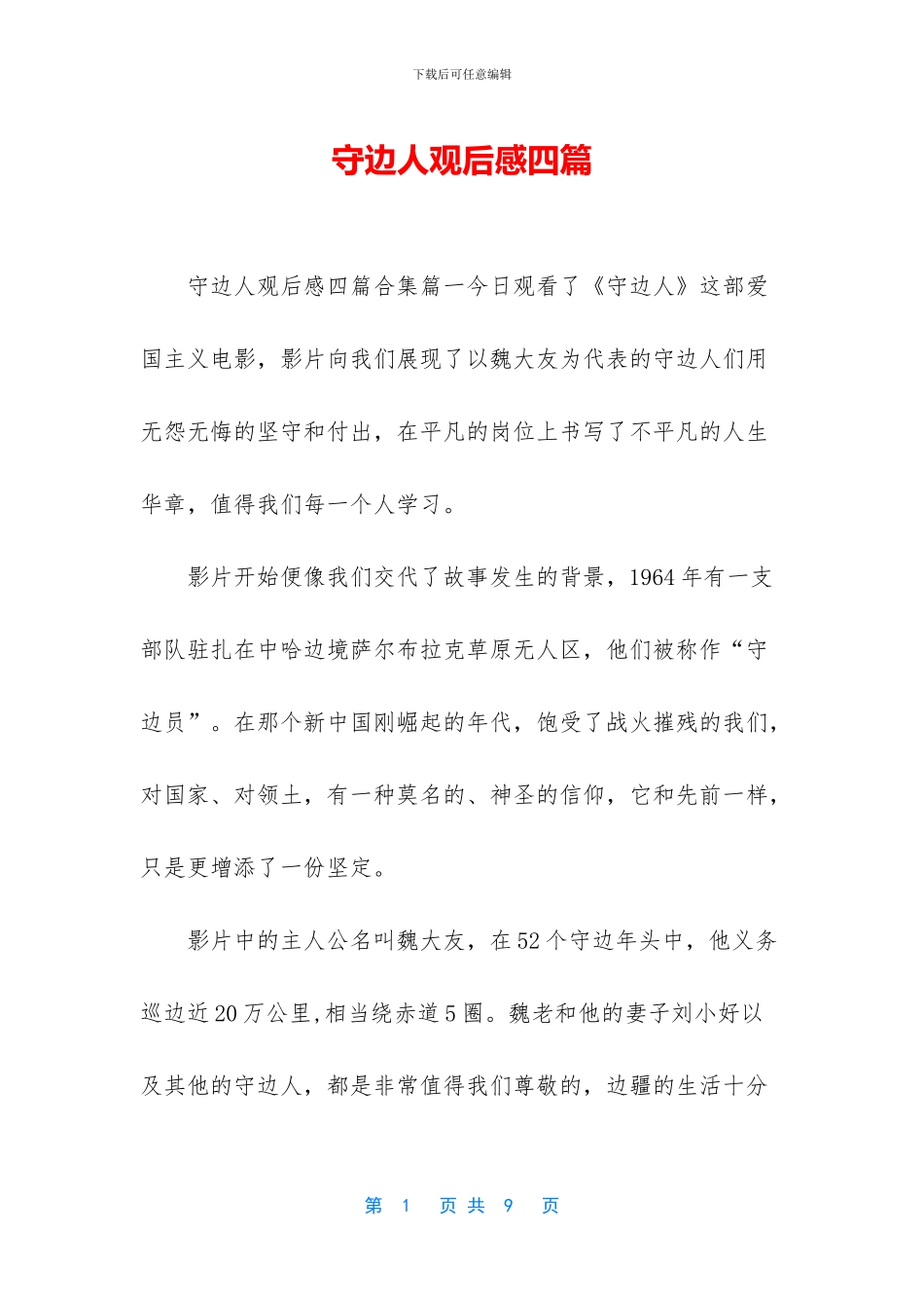 守边人观后感四篇_第1页