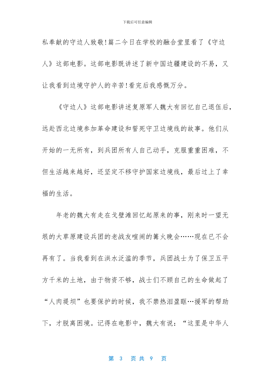 守边人观后感四篇_第3页