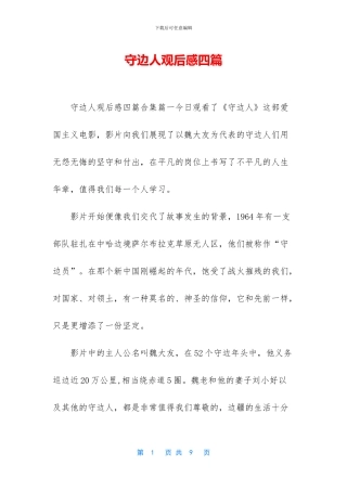 守边人观后感四篇