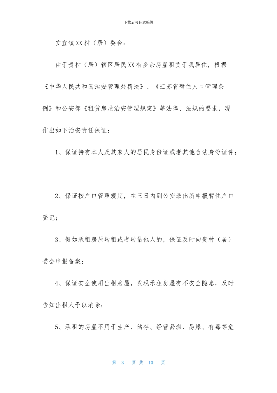 安保保证书合集七篇_第3页