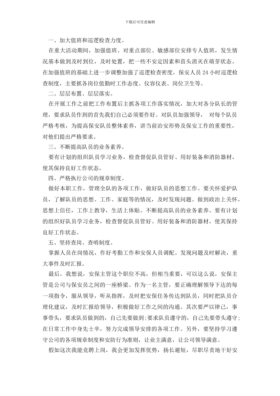 安保主管竞聘演讲稿范文_第2页